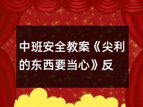 中班安全教案《尖利的东西要当心》反思