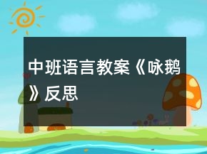 中班语言教案《咏鹅》反思