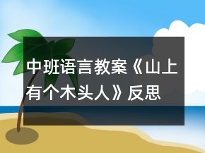 中班语言教案《山上有个木头人》反思