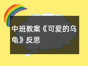 中班教案《可爱的乌龟》反思