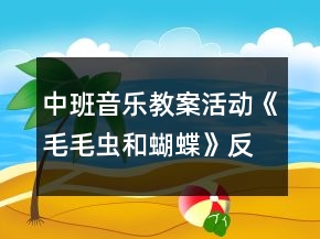 中班音乐教案活动《毛毛虫和蝴蝶》反思