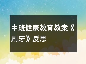 中班健康教育教案《刷牙》反思