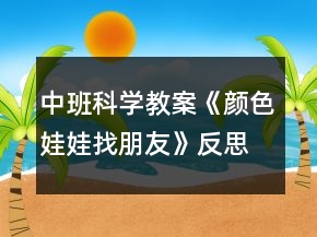 中班科学教案《颜色娃娃找朋友》反思