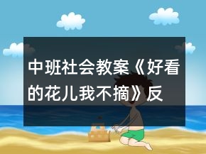 中班社会教案《好看的花儿我不摘》反思