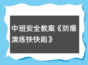 中班安全教案《防爆演练快快跑》