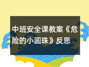 中班安全课教案《危险的小圆珠》反思