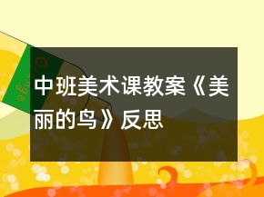中班美术课教案《美丽的鸟》反思