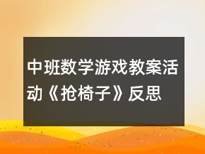 中班数学游戏教案活动《抢椅子》反思