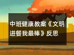 中班健康教案《文明进餐我最棒》反思