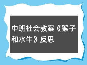 中班社会教案《猴子和水牛》反思
