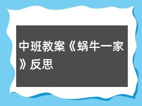 中班教案《蜗牛一家》反思