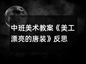 中班美术教案《美工漂亮的唐装》反思