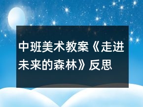 中班美术教案《走进未来的森林》反思