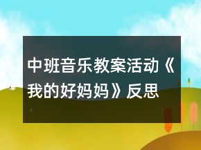 中班音乐教案活动《我的好妈妈》反思