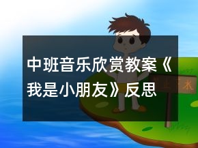 中班音乐欣赏教案《我是小朋友》反思