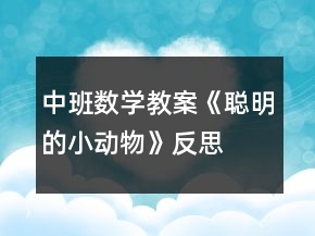 中班数学教案《聪明的小动物》反思