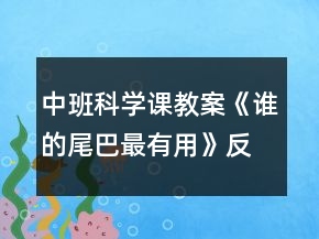 中班科学课教案《谁的尾巴最有用》反思
