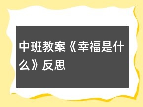 中班教案《幸福是什么》反思
