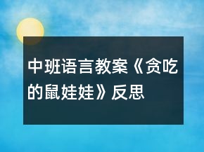 中班语言教案《贪吃的鼠娃娃》反思