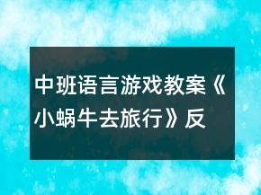 中班语言游戏教案《小蜗牛去旅行》反思