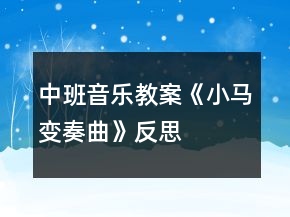 中班音乐教案《小马变奏曲》反思