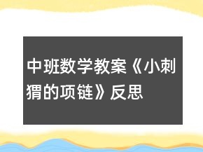 中班数学教案《小刺猬的项链》反思