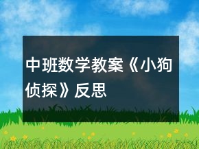 中班数学教案《小狗侦探》反思