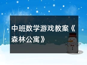 中班数学游戏教案《森林公寓》