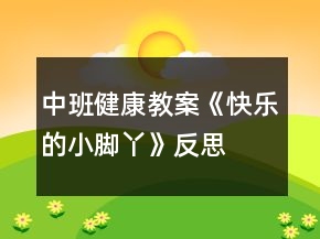 中班健康教案《快乐的小脚丫》反思