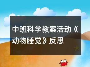 中班科学教案活动《动物睡觉》反思