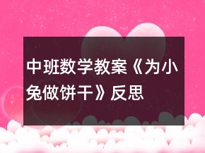 中班数学教案《为小兔做饼干》反思