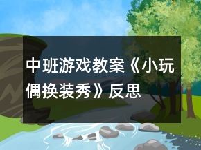 中班游戏教案《小玩偶换装秀》反思