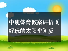 中班体育教案评析《好玩的太阳伞》反思