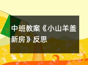 中班教案《小山羊盖新房》反思