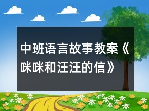 中班语言故事教案《咪咪和汪汪的信》反思