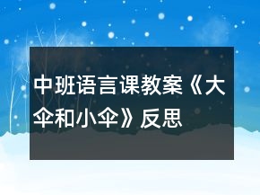 中班语言课教案《大伞和小伞》反思