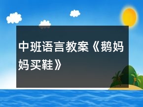 中班语言教案《鹅妈妈买鞋》