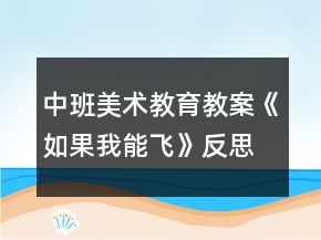 中班美术教育教案《如果我能飞》反思
