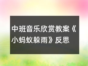 中班音乐欣赏教案《小蚂蚁躲雨》反思