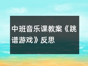 中班音乐课教案《跳谱游戏》反思