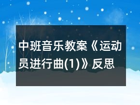 中班音乐教案《运动员进行曲(1)》反思