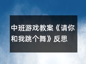中班游戏教案《请你和我跳个舞》反思