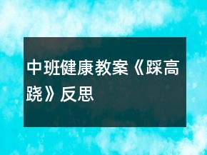 中班健康教案《踩高跷》反思