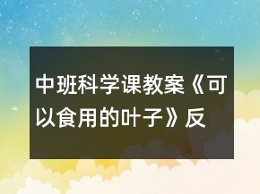 中班科学课教案《可以食用的叶子》反思