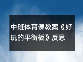 中班体育课教案《好玩的平衡板》反思