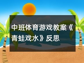 中班体育游戏教案《青蛙戏水》反思