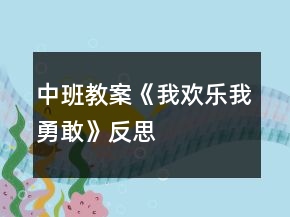 中班教案《我欢乐我勇敢》反思