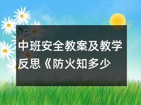 中班安全教案及教学反思《防火知多少》
