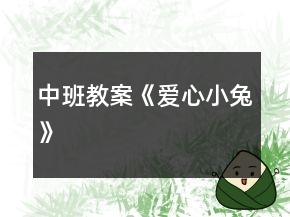 中班教案《爱心小兔》