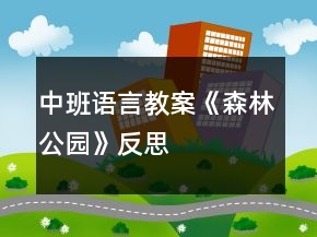 中班语言教案《森林公园》反思